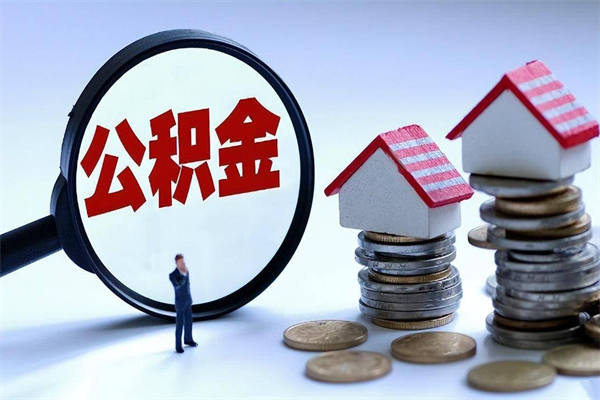 东台住房公积金个人提取（住房公积金个人提取有什么条件）