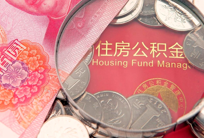 东台住房公积金多少钱能取出来（住房公积金多少钱可以提出来）